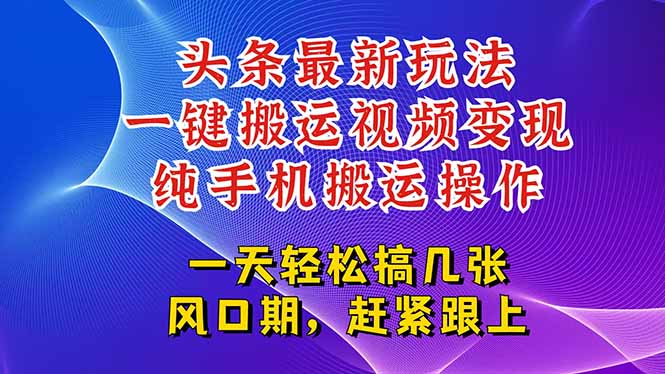 今日头条最新玩法,一键搬运视频也能轻松变现,随随便便就爆百万流量,...-幽忧帮