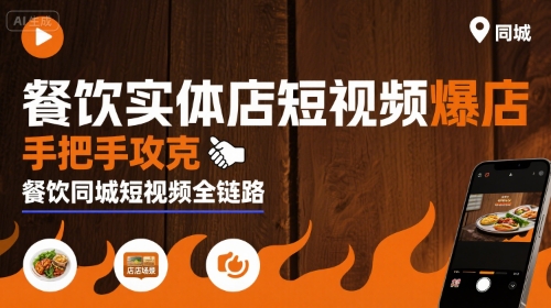 餐饮实体店短视频爆店,手把手攻克餐饮同城短视频全链路-幽忧帮
