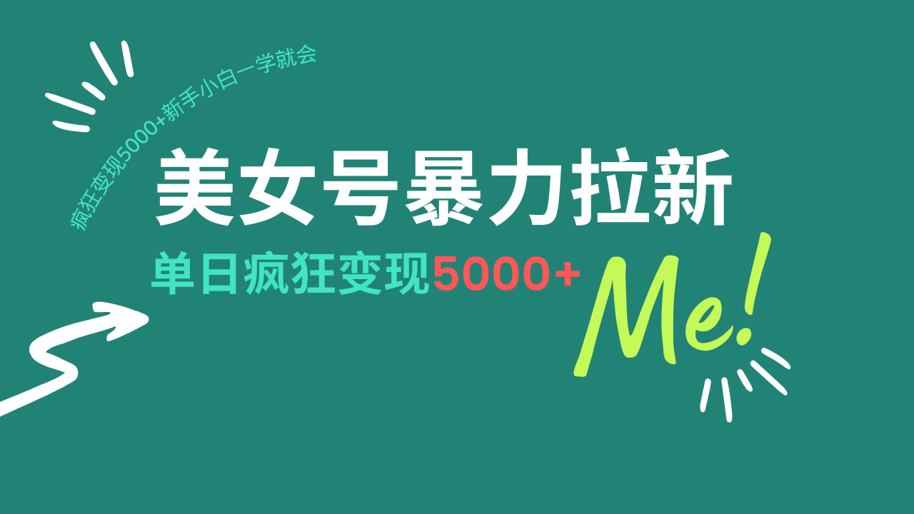 （14322期）美女号暴力拉新，用过AI优化一件生成，每天搬砖，疯狂变现5000+新手小…-忧忧资源网