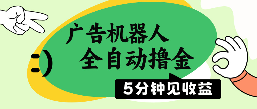 （14299期）广告机器人全自动撸金，5分钟见收益，无需人工，单机日入500+-忧忧资源网