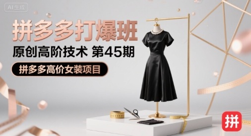 拼多多打爆班原创高阶技术第45期,拼多多高价女装项目-幽忧帮