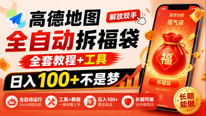 高德地图全自动拆福袋，解放双手，全套教程+工具，日入100+不是梦，长期能做【揭秘】-幽忧帮