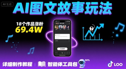 抖音爆火的ai图文故事玩法,18个作品涨粉69.4W,详细制作教程+智能体-幽忧帮
