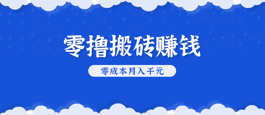 零撸搬砖,不用剪视频不用做直播,只需一部手机就能轻松月收入几千上万元-幽忧帮
