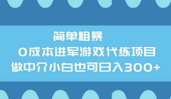 简单粗暴0成本进军游戏代练项目，做中介小白也可日入3张-忧忧资源网