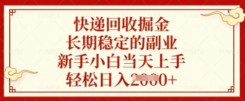 快递回收掘金,长期稳定的副业,新手小白当天上手,轻松日入数张【揭秘】-幽忧帮