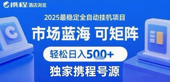 携程浏览全自动挂G项目,单账号每日收益30-40米 附号源可矩阵 轻松日入5张+【揭秘】-幽忧帮