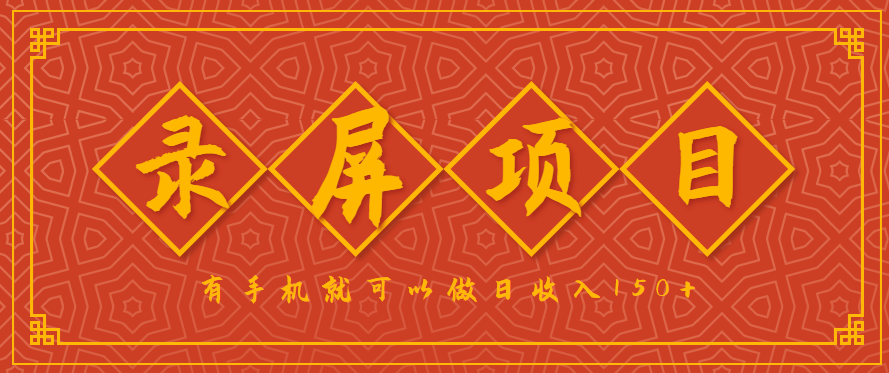 录屏项目,2.5/单,一小时可做10单左右,任务充足,可多开日赚150+,有手机就可以做!-幽忧帮