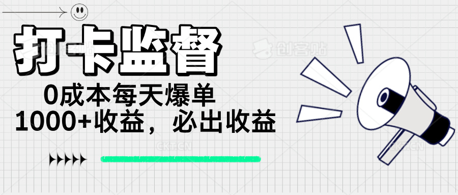 （14303期）打卡监督项目，0成本每天爆单1000+，做就必出收益-忧忧资源网