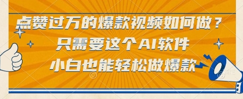 点赞过万的爆款视频如何做?只需要这个AI软件,小白也能轻松做爆款【揭秘】-幽忧帮
