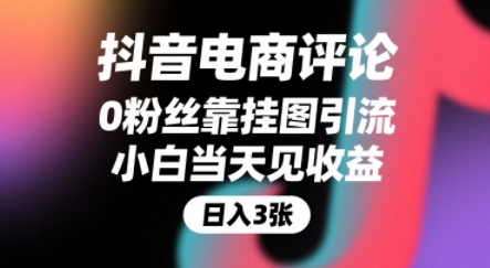抖音电商评论,0粉丝靠挂图引流,被动挣抖音搜索佣金,小白当天见收益,还能躺挣下级评论增量收益-幽忧帮