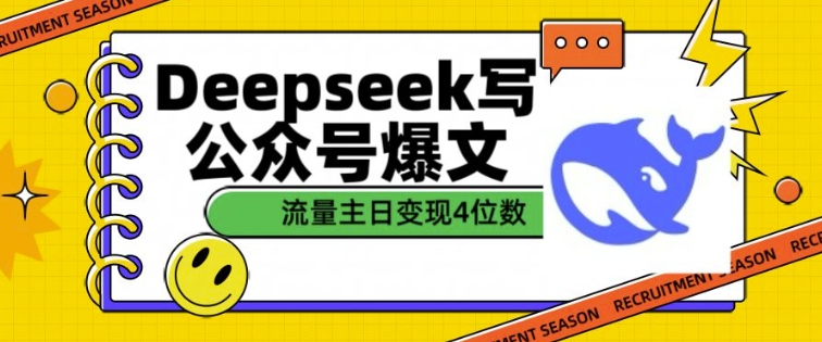 用DeepSeek写公众号爆文，流量主收益一篇文章变现4位数-忧忧资源网