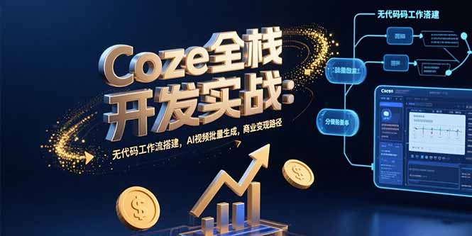 Coze全栈开发实战:无代码工作流搭建,AI视频批量生成,商业变现路径-幽忧帮