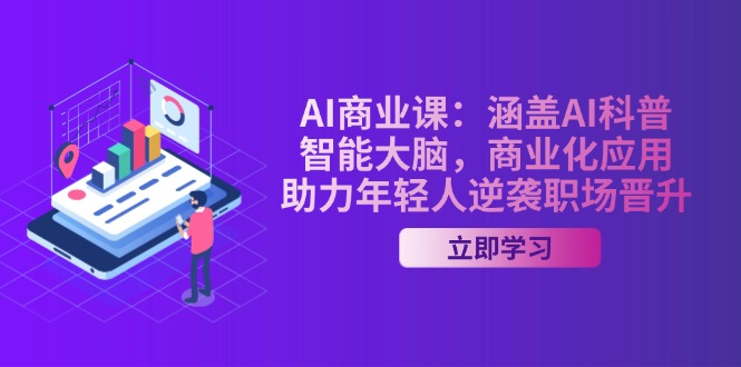 （14205期）AI-商业课：涵盖AI科普，智能大脑，商业化应用，助力年轻人逆袭职场晋升-忧忧资源网