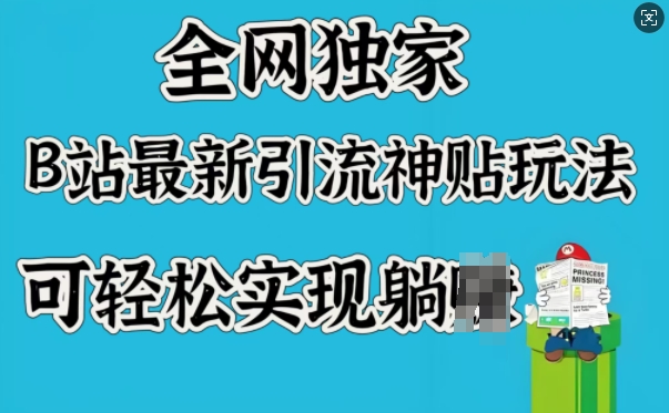 全网独家，B站最新引流神贴玩法，可轻松实现躺Z-忧忧资源网