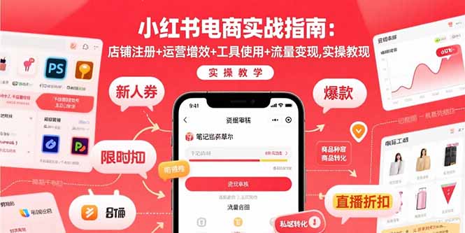 小红书电商实战指南:店铺注册+运营增效+工具使用+流量变现,实操教学-幽忧帮
