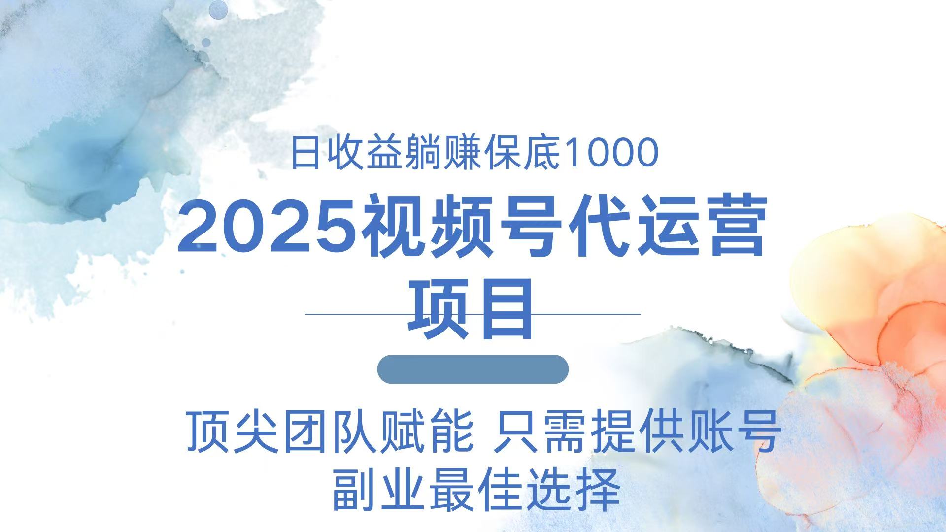 （14240期）2025视频号代运营 日躺赚1000＋ 只需提供账号-忧忧资源网