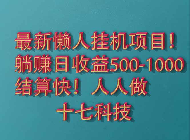 2025最新懒人挂机项目!长久稳定,解放双手!单日收益500+-幽忧帮