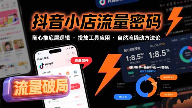 抖音小店流量密码,随心推底层逻辑,投放工具应用,自然流撬动核心方法论-幽忧帮