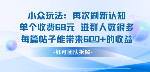小众玩法再次刷新认知单个收费68米进群人数很多每篇帖子能带来6张的收益-幽忧帮
