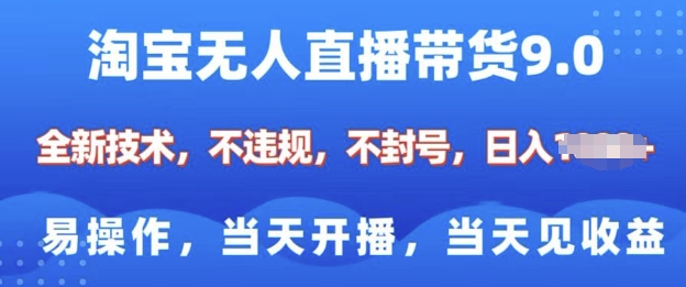 淘宝无人直播带货全新技术，纯小白易操作，当天开播，当天见收益，日入多张-忧忧资源网