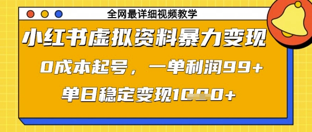 小红书虚拟资料暴力变现,0成本起号,一单利润99,单日稳定变现1k【揭秘】-幽忧帮