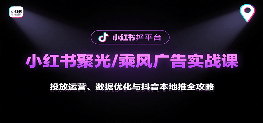 小红书聚光/乘风广告实战课:投放运营、数据优化与抖音本地推全攻略-幽忧帮