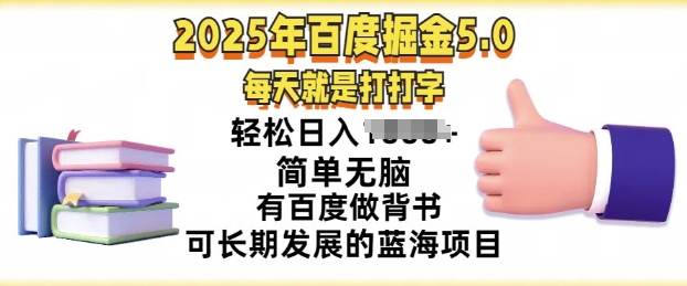 2025年百度据金5.0，每天就是打打字，简单无脑，轻松日入几张，有百度做背书可长期发展的蓝海项目-忧忧资源网