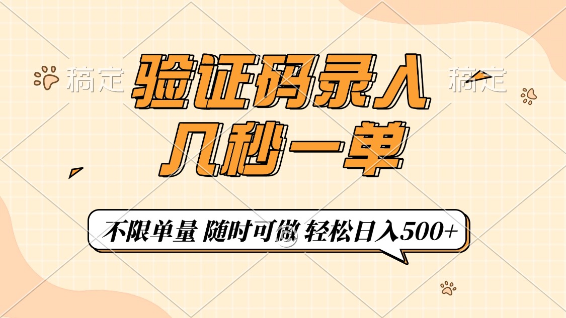 （14249期）验证码录入，几秒钟一单，只需一部手机即可开始，随时随地可做，每天500+-忧忧资源网