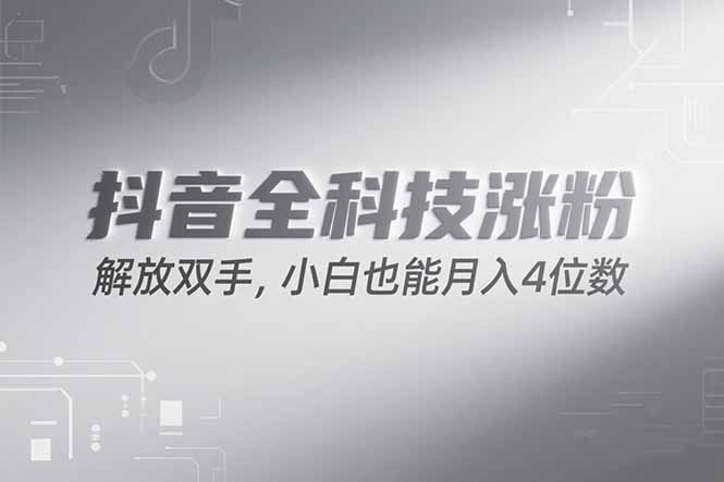 抖音万粉计划,最新玩法无脑操作,小白也能月入四位数!-幽忧帮
