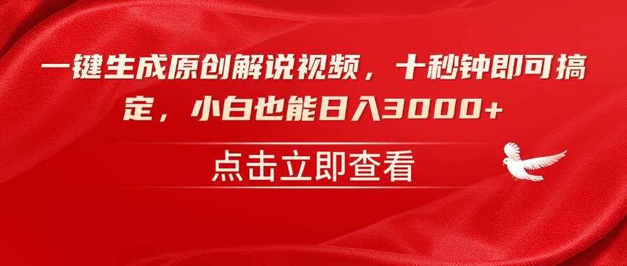 （14199期）一键生成原创解说视频，十秒钟即可搞定，小白也能日入3000+-忧忧资源网