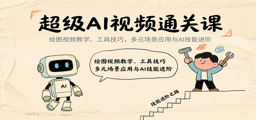 超级AI视频通关课:绘图视频教学、工具技巧,多元场景应用与AI技能进阶-幽忧帮
