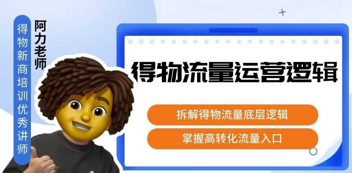 得物流量运营逻辑,拆解得物流量底层逻辑,掌握高转化入口-幽忧帮