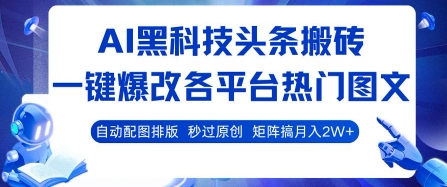 AI黑科技头条搬砖,一键爆改各平台热门图文 自动配图排版,秒过原创,矩阵搞月入2W+【揭秘】-幽忧帮
