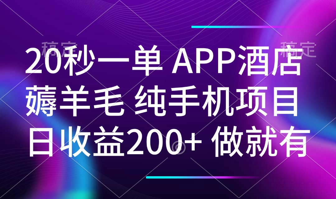 （14152期）20秒一单APP酒店薅羊毛 春手机项目 日入200+ 空闲时间就能做-忧忧资源网