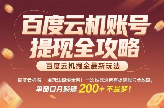惊爆全网的百度云机掘金玩法,从提现账号到实操全攻略一次性吃透,单窗口月躺入 2张稳了【揭秘】-幽忧帮