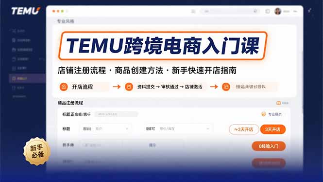 TEMU跨境电商入门课,店铺注册流程,商品创建方法,新手快速开店指南-幽忧帮