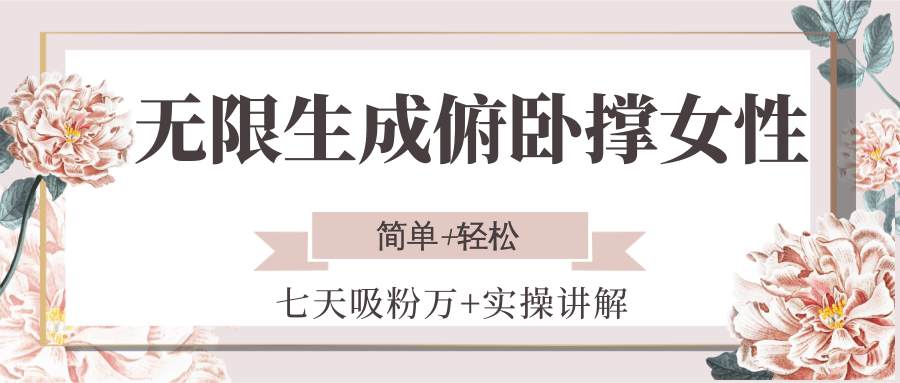 无限生成俯卧撑女性,七天吸粉万+实操讲解,简单+轻松-幽忧帮