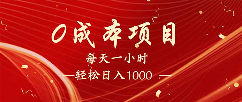 （14306期）每天一小时，轻松到手1000，新手必学，可兼职可全职。-忧忧资源网