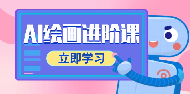 AI绘画进阶课,涵盖电商摄影等多领域,PS操作与AI工具使用全面教学-幽忧帮