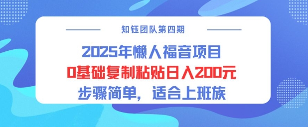 2025年懒人福音项目0基础复制粘贴日入2张，步骤简单适合上班族-忧忧资源网