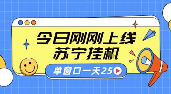 苏宁全自动采集挂G项目 稳定可批量 单窗口收益30+ 附教程【揭秘】-幽忧帮