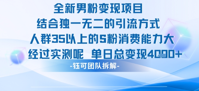 全新男粉变现项目引流人群35以上的男粉消费能力大 经过实测单日变现1k+-幽忧帮