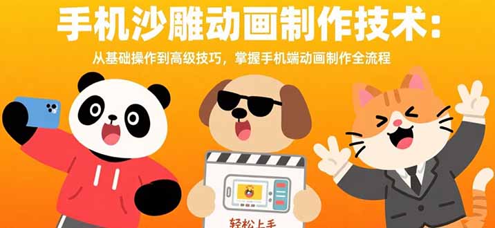 手机沙雕动画制作技术:从基础操作到高级技巧,掌握手机端动画制作全流程-幽忧帮