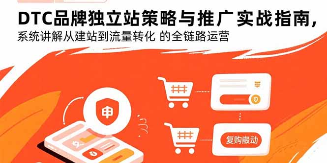 DTC品牌独立站策略与推广实战指南,系统讲解从建站到流量转化的全链路运营-幽忧帮