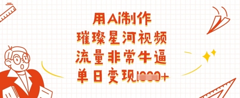 用Ai制作璀璨星河视频,流量非常牛逼,单日变现多张-幽忧帮