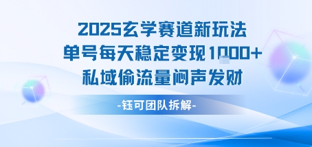 2025玄学赛道新玩法单号每天稳定变现1k+私域偷流量闷声发财-幽忧帮