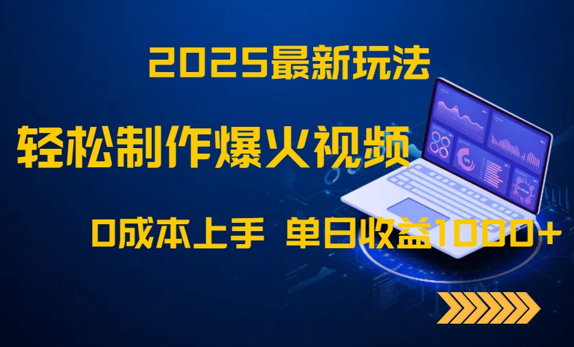 2025最新玩法!轻松制作爆火视频,0成本上手,单日收益1000+-幽忧帮