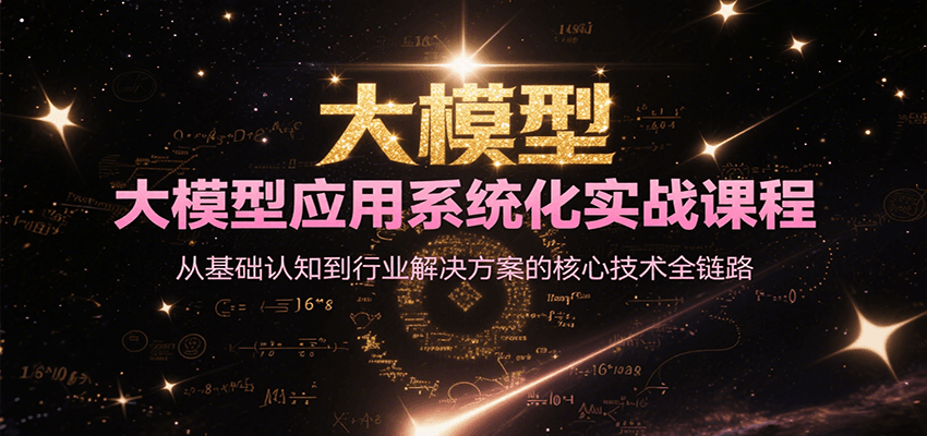 大模型应用系统化实战课程,从基础认知到行业解决方案的核心技术全链路-幽忧帮