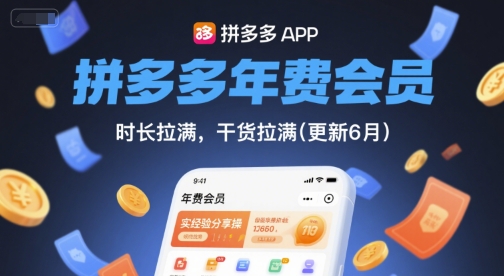 拼多多年费会员,实经验分享操,时长拉满,干货拉满(更新8月)-幽忧帮